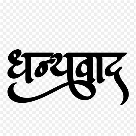 Dhanyvad - Dhanavaad Dhanavaad Yesu Ji धनवाद धनवाद धनवाद येसु जी.