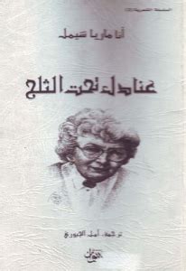 شيمل - تعد المستشرقة الألمانية آنا ماري شيمل Annemarie Schimmel ١٣٤١١٤٢٤ ه١٩٢٢٢٠٠٣ م واحدة من أهم الباحثات في مجال الاستشراق والبحث عن قضايا التاريخ الإسلامي في الهند، وقد امتدت نشاطاتها العلمية في المشرق الإسلامي وشبه القارة.